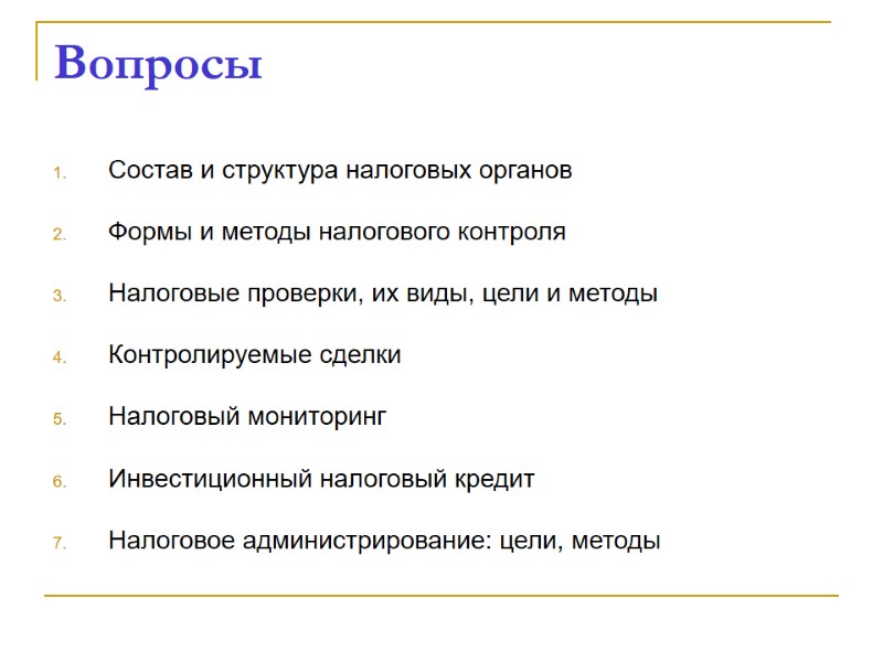 Вопросы Состав и структура налоговых органов  Формы и методы налогового контроля  Налоговые